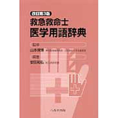 楽天市場 へるす出版 救急救命士医学用語辞典 改訂第3版 へるす出版 安田和弘 価格比較 商品価格ナビ 楽天市場 へるす出版 救急救命士医学用語辞典 改訂第3版 へるす出版 安田和弘 価格比較 商品価格ナビ